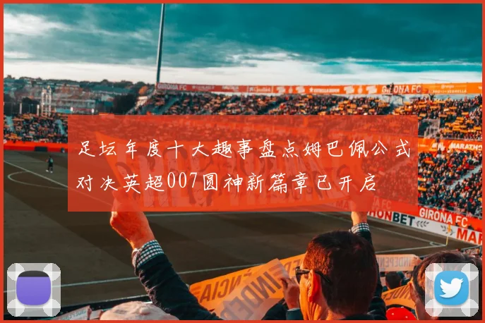 足坛年度十大趣事盘点姆巴佩公式对决英超007圆神新篇章已开启