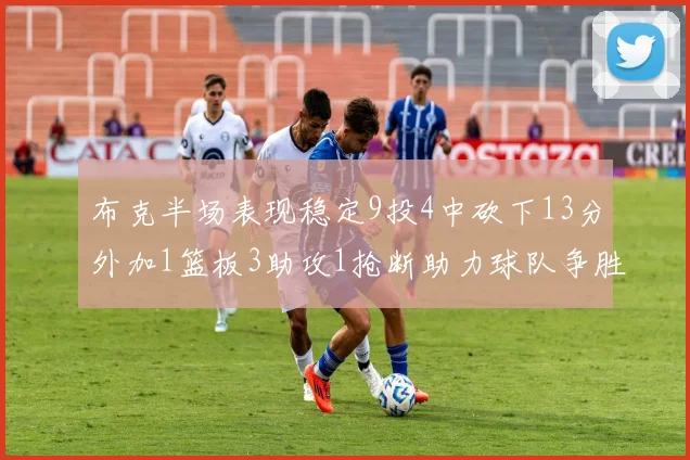 布克半场表现稳定9投4中砍下13分外加1篮板3助攻1抢断助力球队争胜
