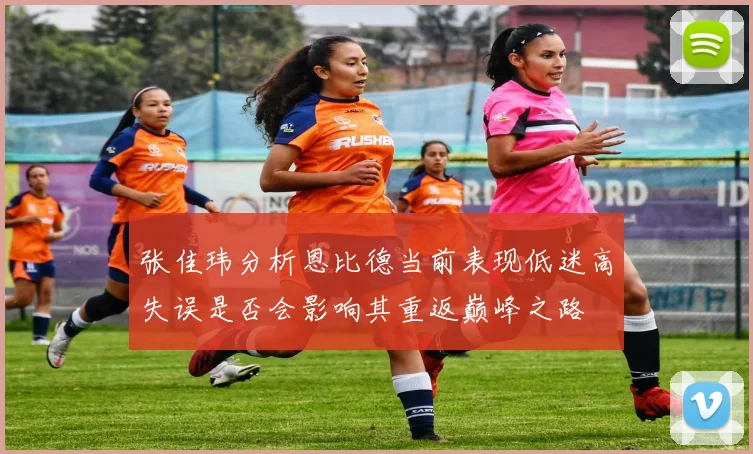 张佳玮分析恩比德当前表现低迷高失误是否会影响其重返巅峰之路