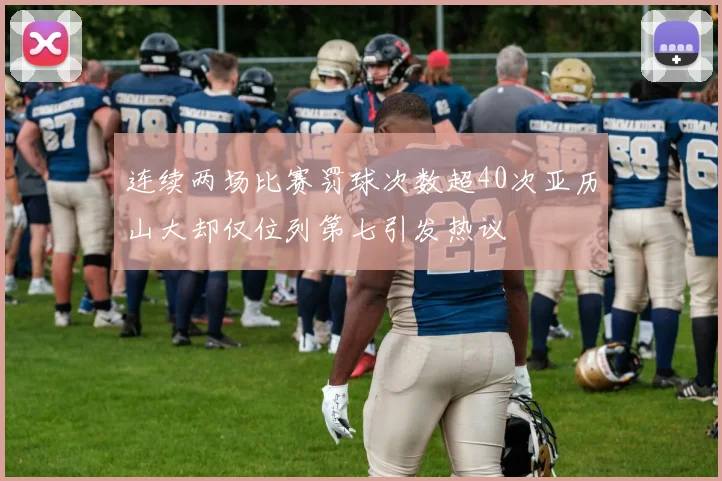 连续两场比赛罚球次数超40次亚历山大却仅位列第七引发热议