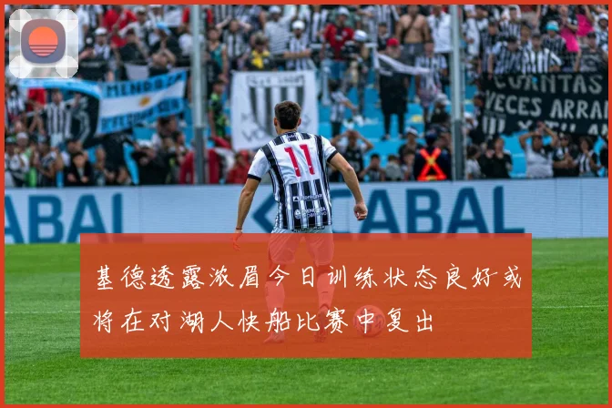 基德透露浓眉今日训练状态良好或将在对湖人快船比赛中复出
