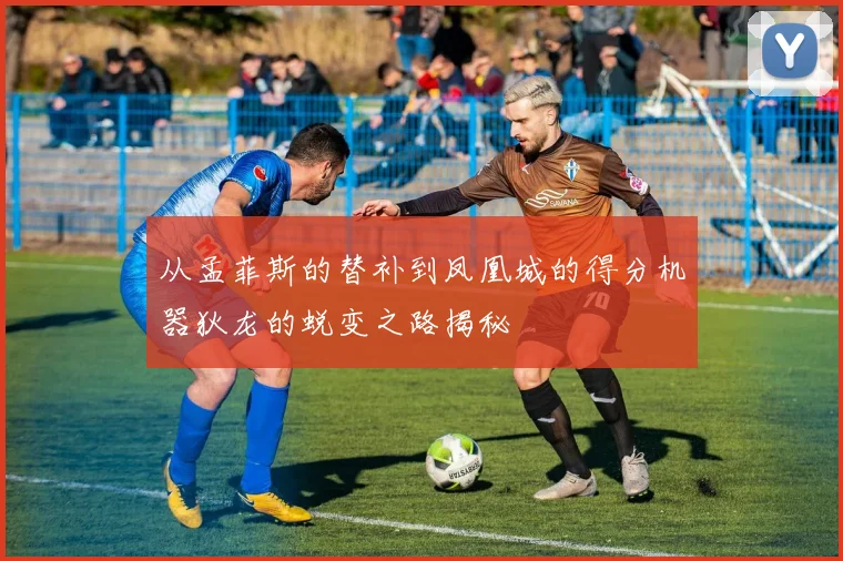 从孟菲斯的替补到凤凰城的得分机器狄龙的蜕变之路揭秘