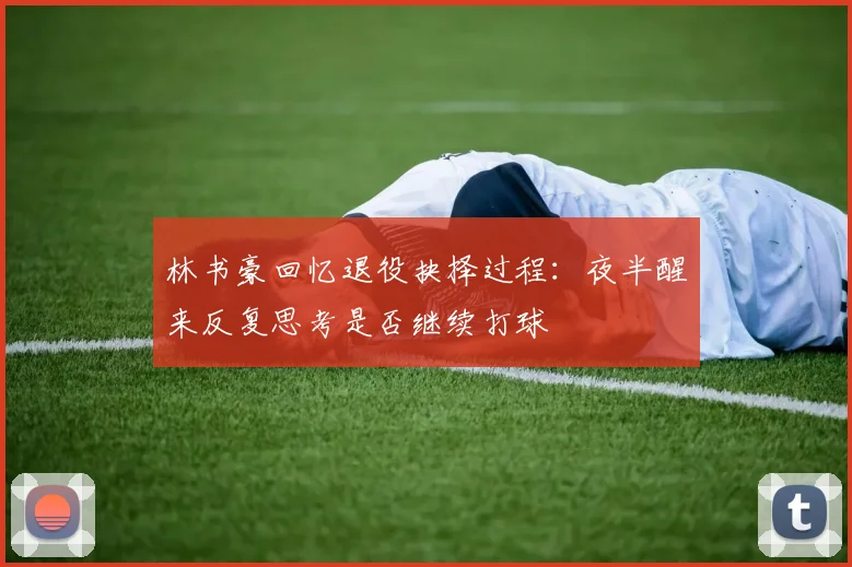 林书豪回忆退役抉择过程：夜半醒来反复思考是否继续打球